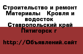 Строительство и ремонт Материалы - Кровля и водосток. Ставропольский край,Пятигорск г.